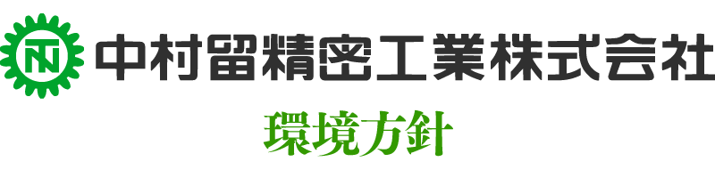 中村留精密工業株式会社 環境方針