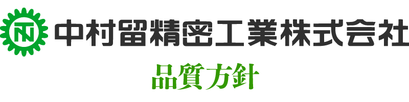 中村留精密工業株式会社 品質方針