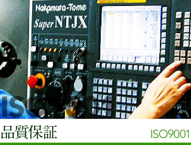 品質保証 ISO9001認証取得