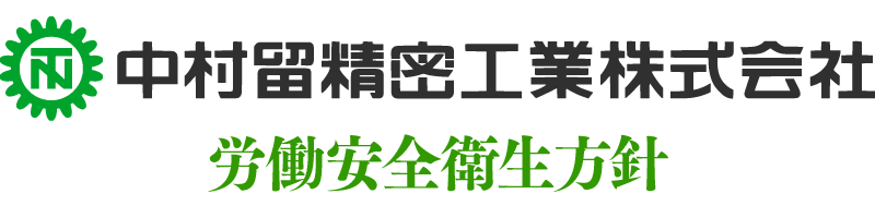 中村留精密工業株式会社 労働安全衛生方針