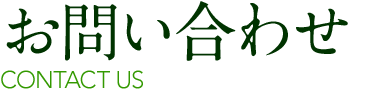 お問い合わせ