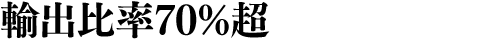 輸出比率70%超