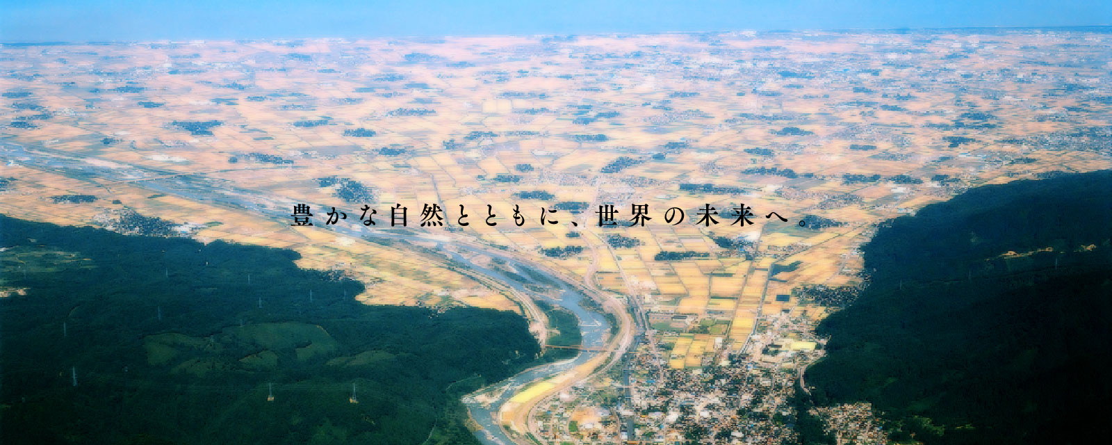 豊かな自然とともに、世界の未来へ。