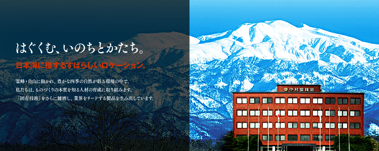 はぐくむ、いのちとかたち。　日本海に接するすばらしいロケーション。