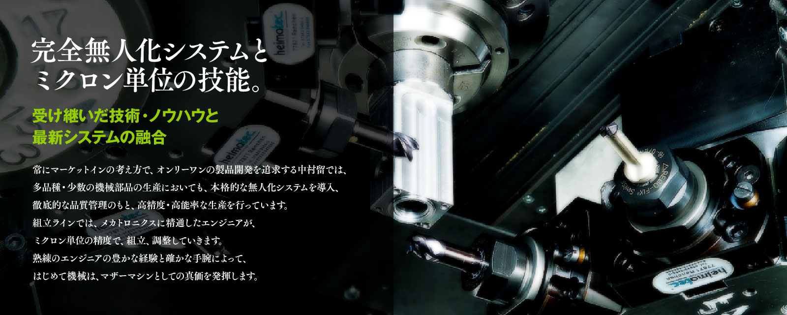 完全無人化システムとミクロン単位の技能。　受け継いだ技術・ノウハウと最新システムの融合
