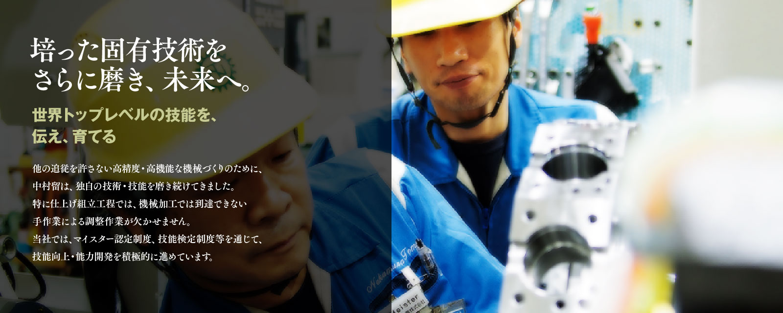 培った固有技術をさらに磨き、未来へ。　世界トップレベルの技能を、伝え、育てる
