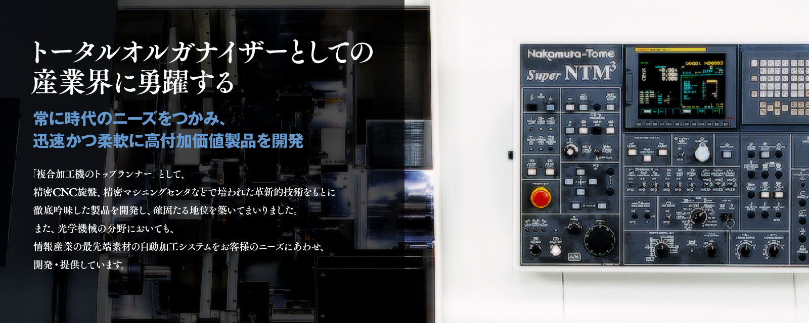 トータルオルガナイザーとしての産業界に勇躍する　常に時代のニーズをつかみ、迅速かつ柔軟に高付加価値製品を開発