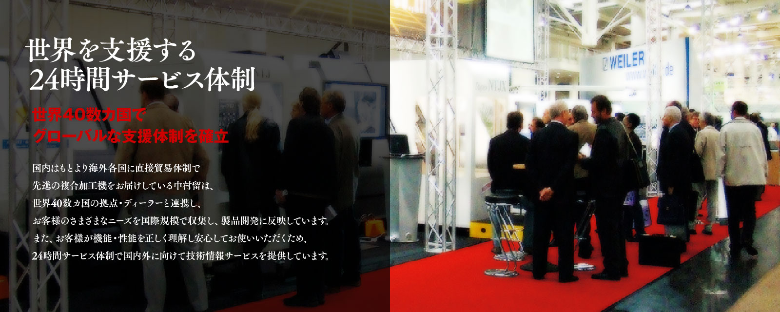 世界を支援する24時間サービス体制　世界40数カ国でグローバルな支援体制を確立