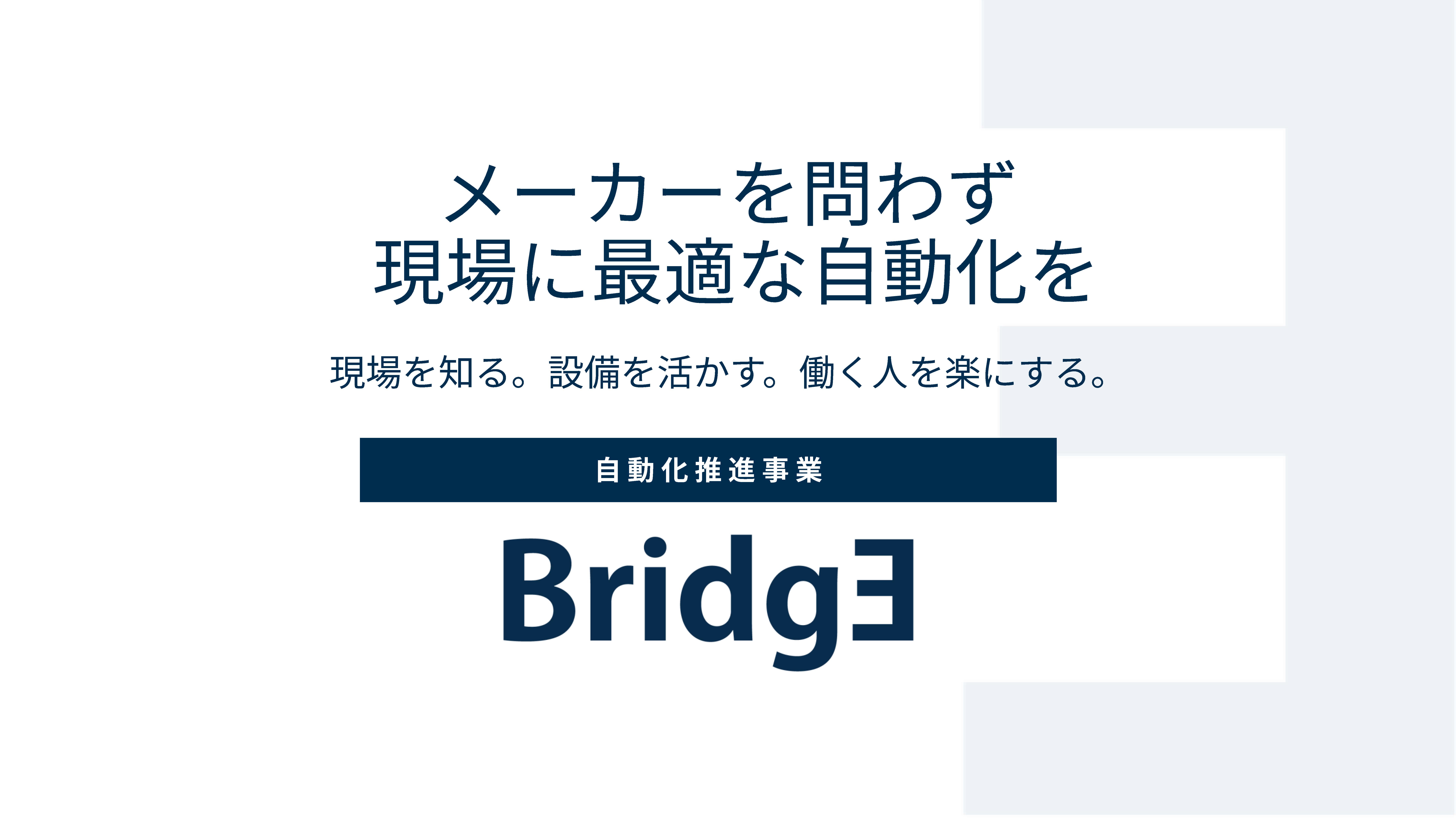 自動化ソリューション資料の表紙