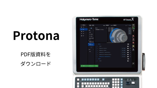 資料ダウンロード一覧 | 中村留精密工業株式会社