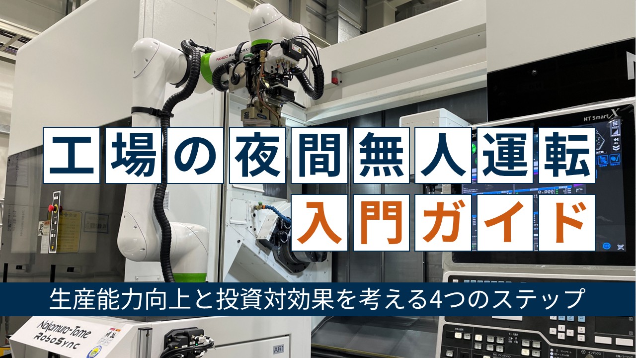 工場の夜間無人運転入門ガイドサムネ