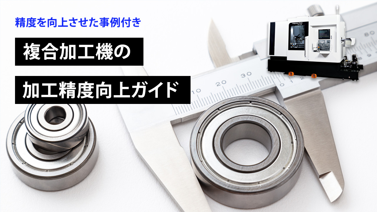 加工精度ホワイトペーパーサムネ