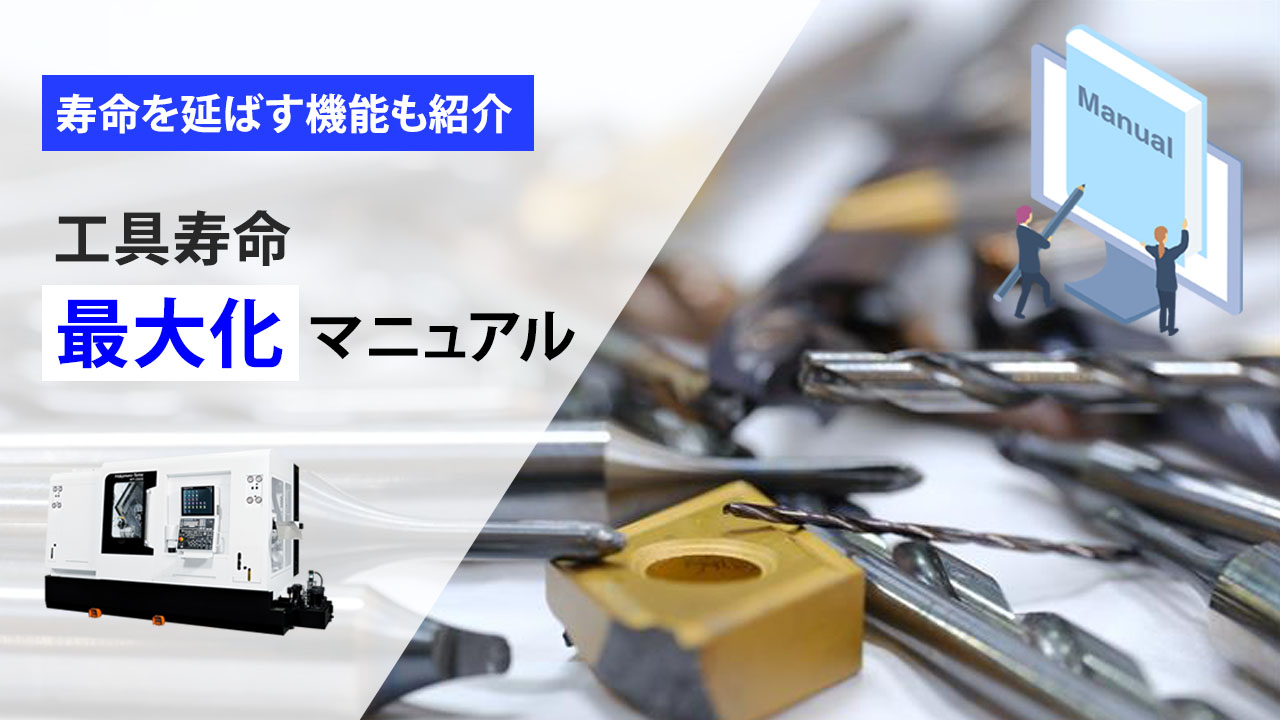 工具寿命最大化マニュアルサムネ