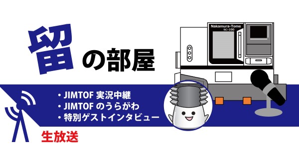 留の部屋 中村留精密工業株式会社