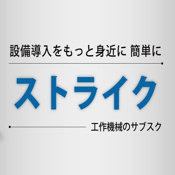 【プレスリリース】工作機械のサブスク「ストライク」