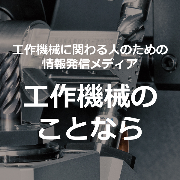 【プレスリリース】工作機械の情報メディア「工作機械のことなら」