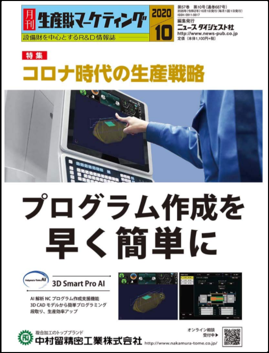 月刊生産財マーケティング2020年10月号の表紙に掲載されました。