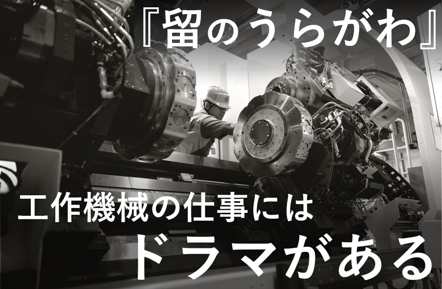 「工作機械の仕事にはドラマがある」新メディア【留のうらがわ】への想い