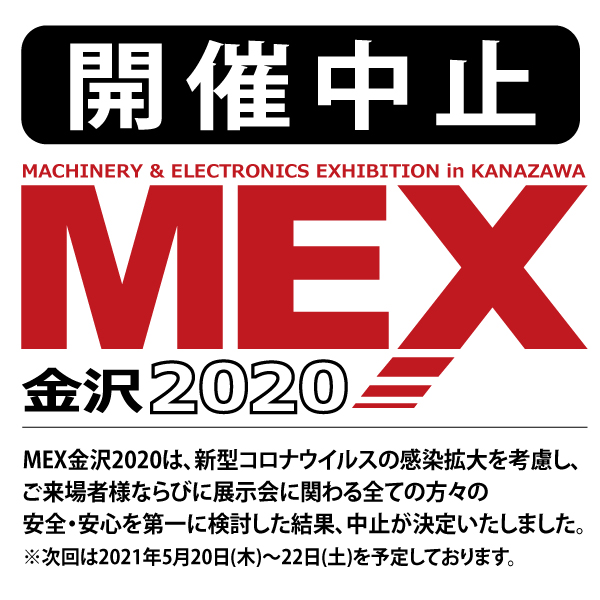 第58回 MEX金沢2020中止のご案内