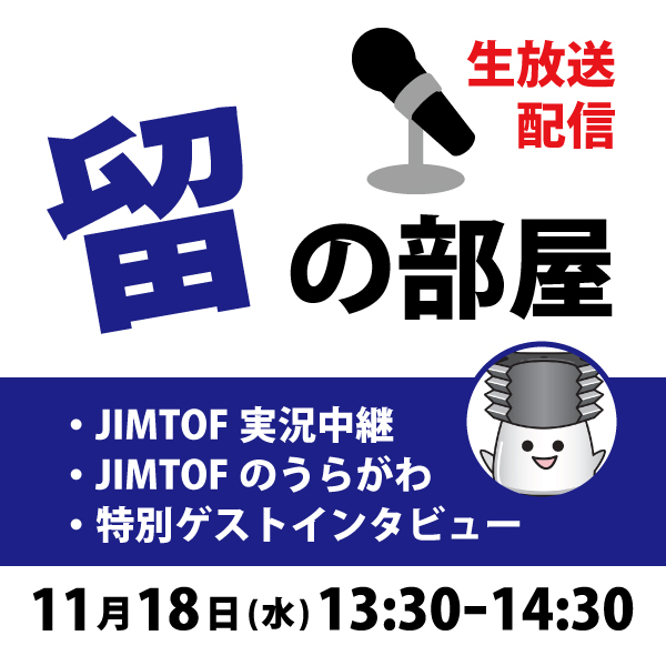 【11/18(水) 13:30～】特設ブース「留の部屋」にて  生配信します！