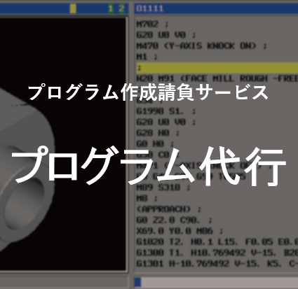 【プレスリリース】加工プログラム作成に追われているあなたに安らぎを「プログラム代行」