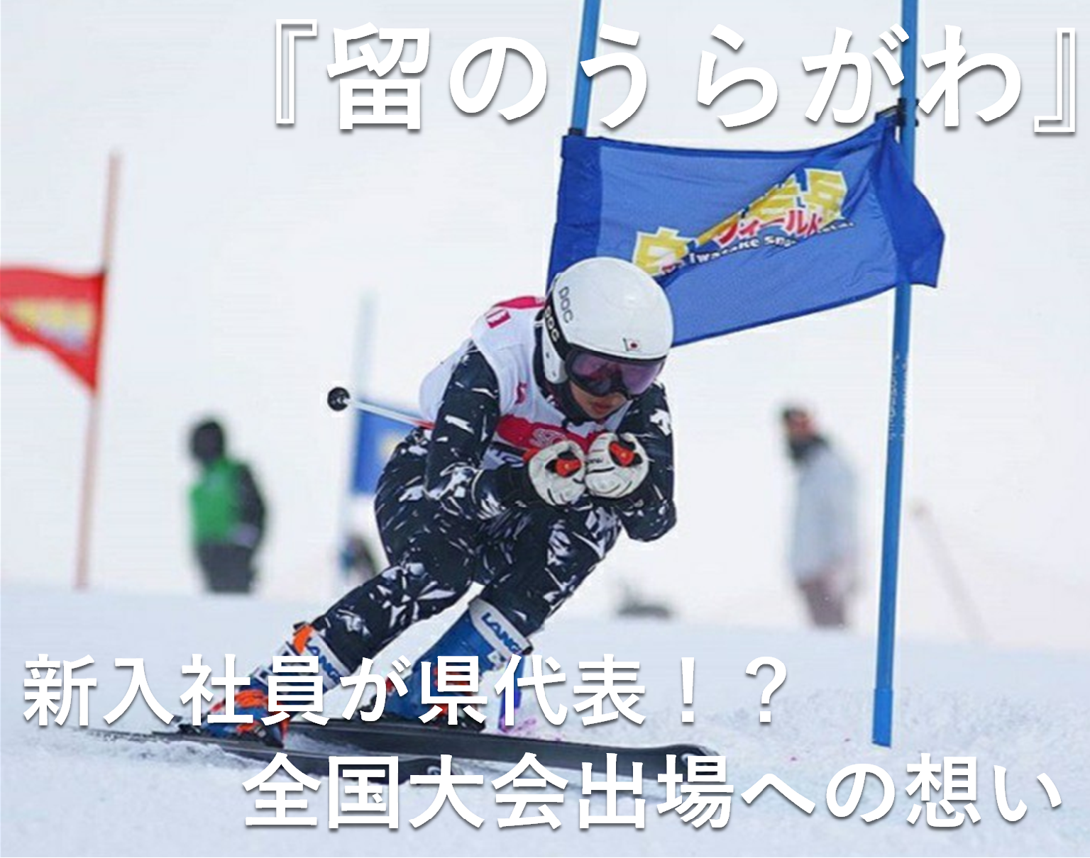 「新入社員が県代表！？」全国大会出場のうらがわを取材