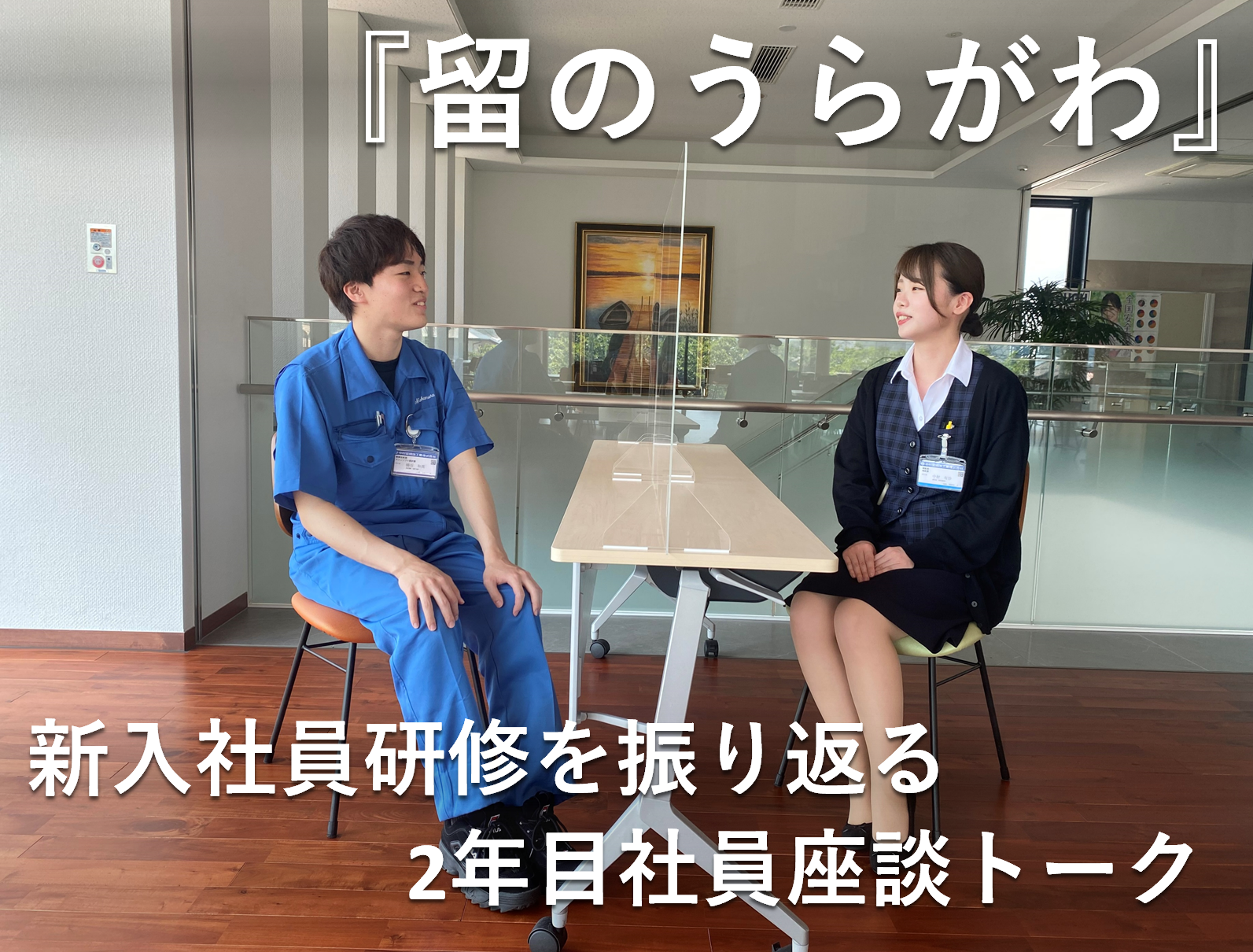 新入社員研修のうらがわに迫る｡2年目社員座談トーク