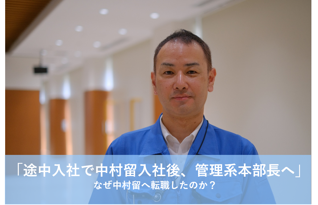 【キャリアインタビュー】製造業の大企業から管理系本部長へ！