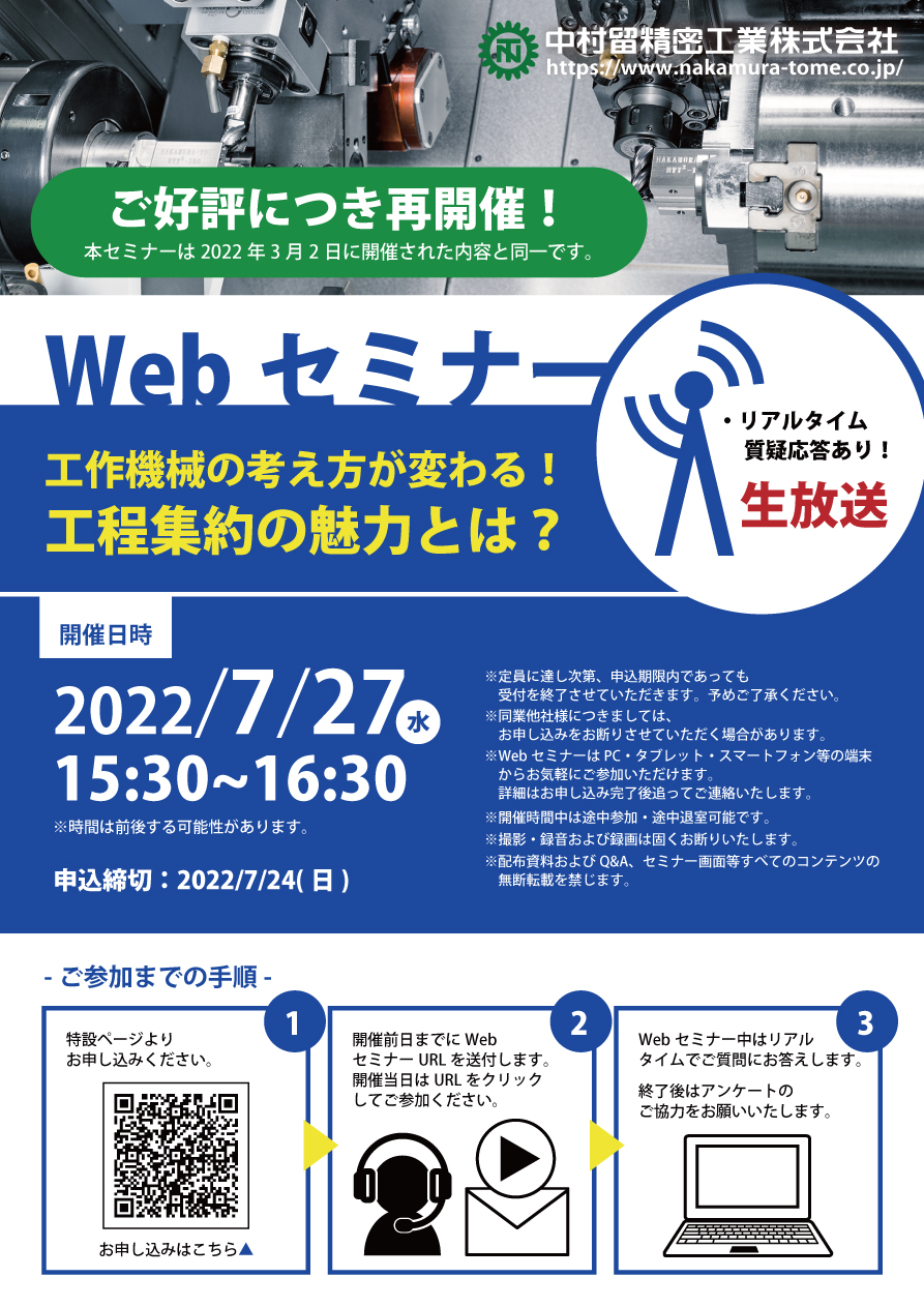 Webセミナーを開催します！