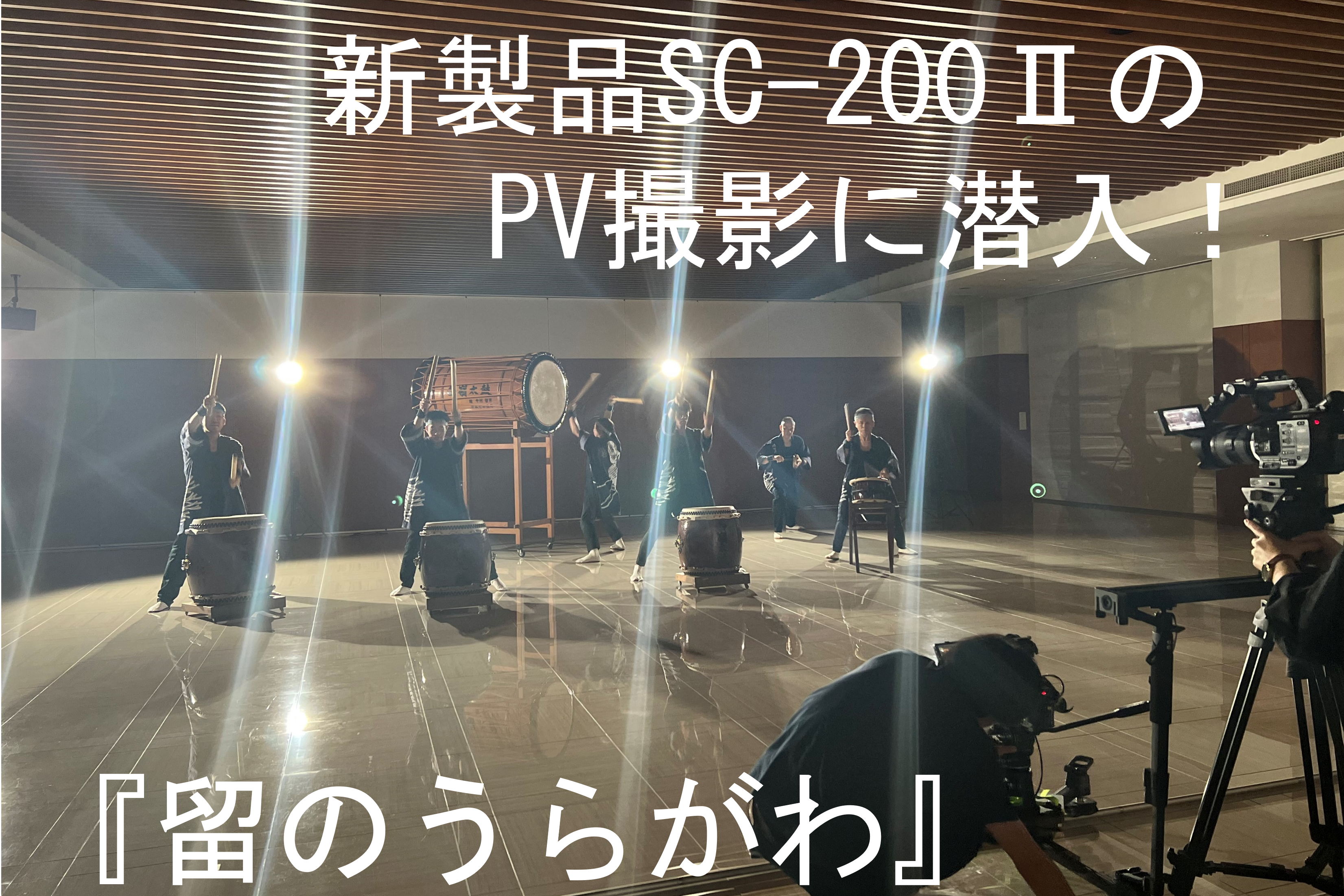 新製品SC-200Ⅱ PV撮影のうらがわに潜入