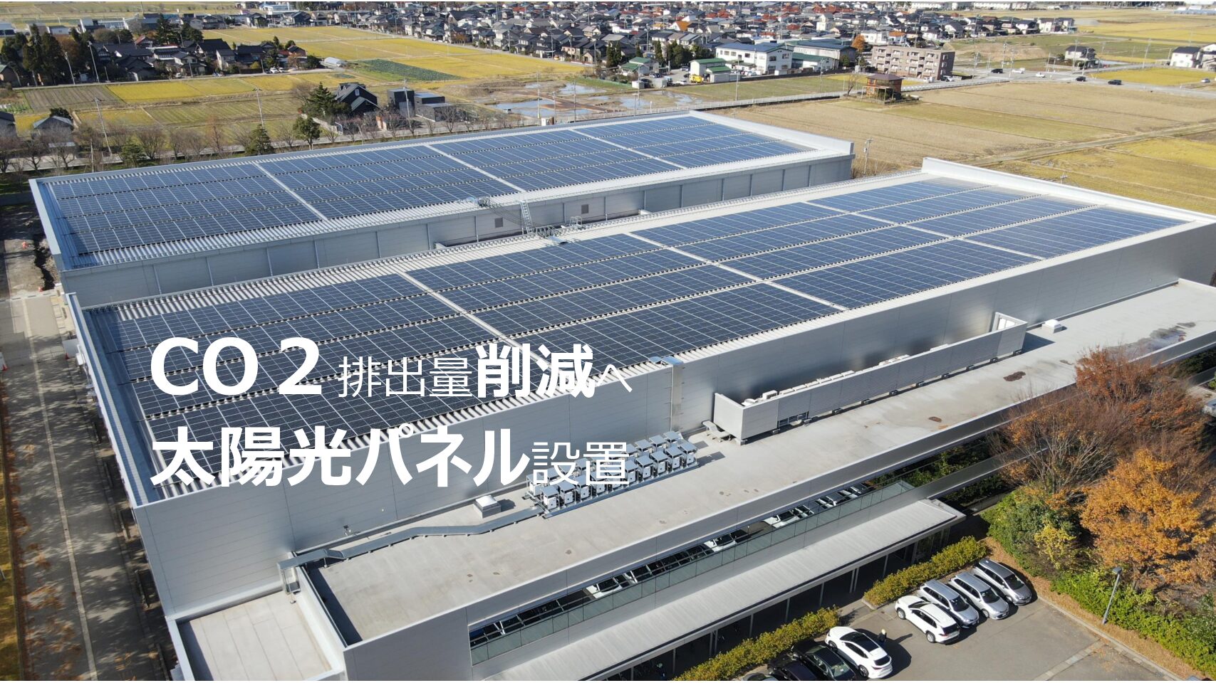 CO2排出量削減へ 工場屋根に太陽光パネル設置
