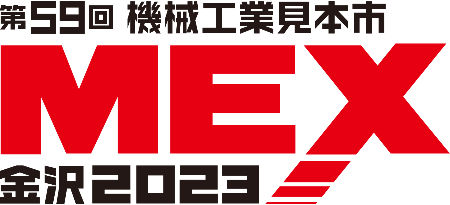 MEX金沢2023に出展します！