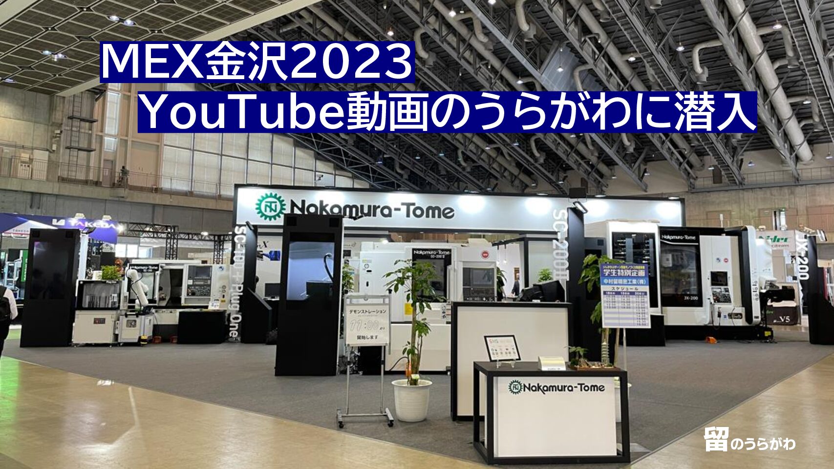 MEX金沢2023　YouTube動画のうらがわに潜入