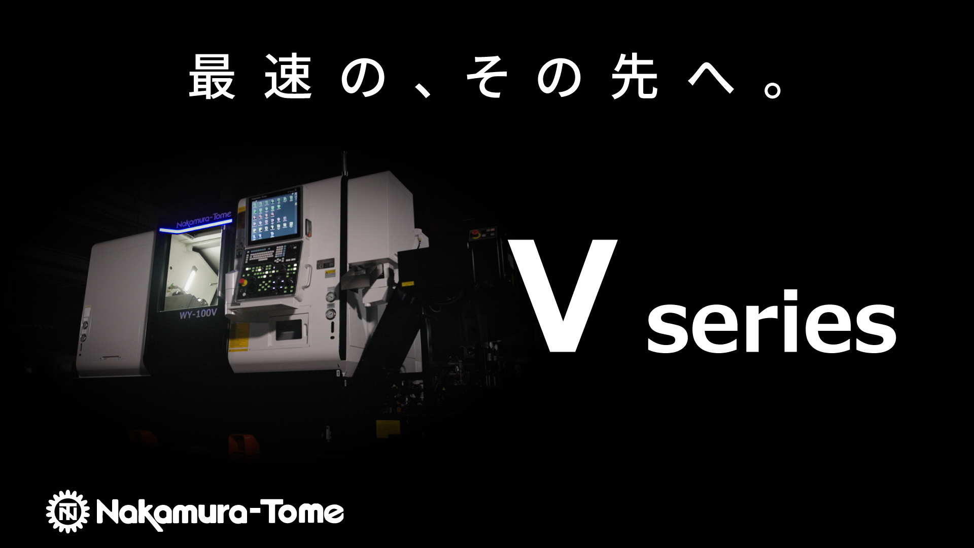 【お知らせ】新製品PV「Vシリーズ | 最速の、その先へ。」公開