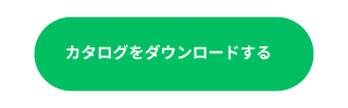 カタログダウンロードボタン