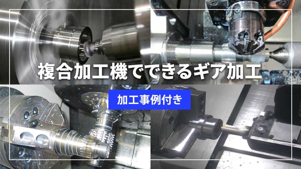 複合加工機でできるギア加工サムネイル