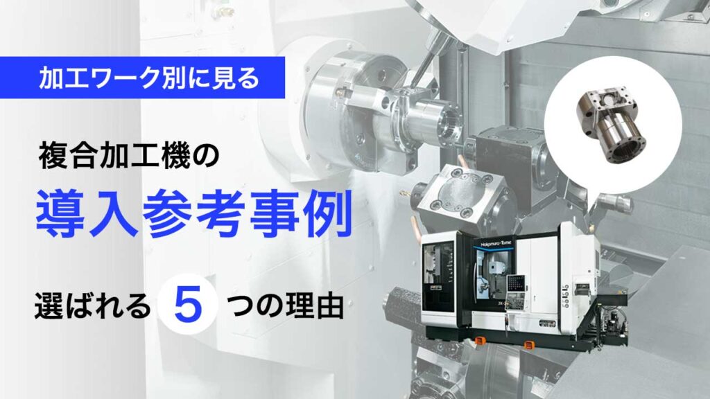 複合加工機の導入参考事例サムネイル