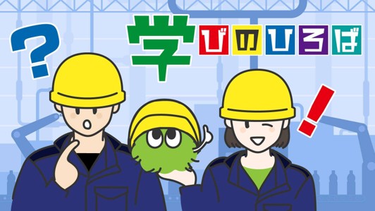 学びのひろば